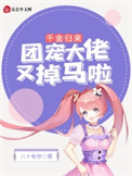 千金归来:团宠大佬又掉马啦!
