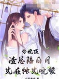 分娩夜,渣总陪白月光在烛光晚餐