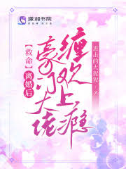 救命!离婚后豪门大佬缠欢上瘾