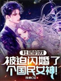 社恐的我,被迫闪婚了个国民女神