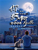 你好啊!2010