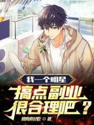 我一个明星,搞点副业很合理吧?