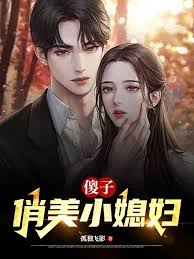 傻子,俏美小媳妇