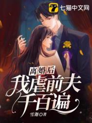 离婚后,我虐前夫千百遍