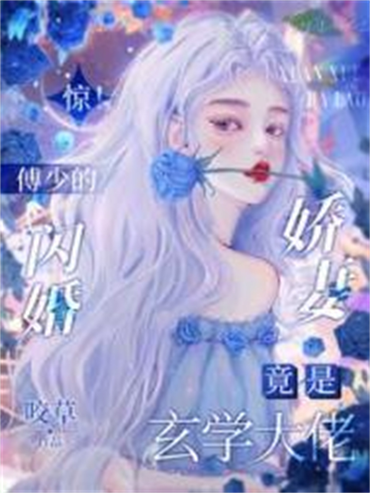 惊!傅少的闪婚娇妻竟是玄学大佬