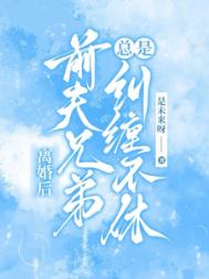 离婚后，前夫兄弟总是纠缠不休