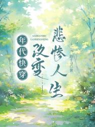 年代快穿:改变悲惨人生