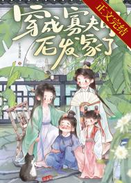 县令家的财迷小夫郎