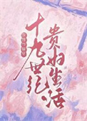 [傲慢与偏见]十九世纪贵妇生活