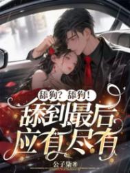 舔狗?舔狗!舔到最后应有尽有