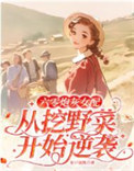 六零炮灰女配从挖野菜开始逆袭