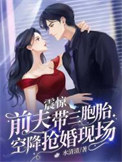 震惊,前夫带三胞胎空降抢婚现场