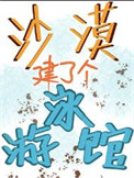 沙漠建了个游泳馆[经营]