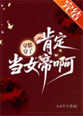 穿都穿了，肯定当女帝啊！