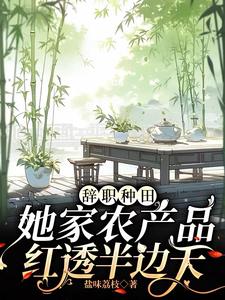 辞职种田,她家农产品红透半边天