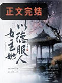 太子妃今天又抄谁家了