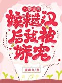 八零空间,嫁给糙汉后我被娇宠