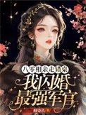 八零相亲走错桌，我闪婚最强军官