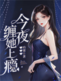 今夜，缠她上瘾