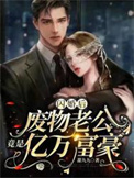闪婚后，废物老公竟是亿万富豪