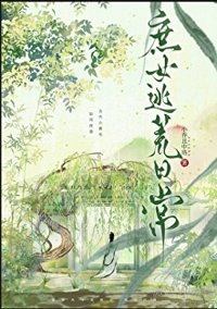 庶女逃荒日常