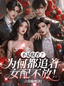不是蚊香？为何都追着女配不放！/弹幕看我掰直男主后都疯了