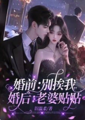 婚前：别挨我，婚后：老婆贴贴（我就怕老婆怎么了）